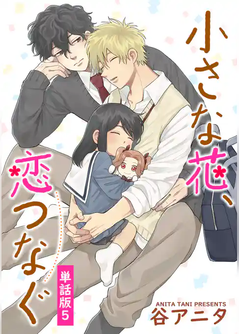 小さな花、恋つなぐ　単話版
