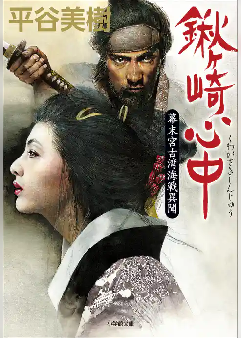 鍬ヶ崎心中　幕末宮古湾海戦異聞