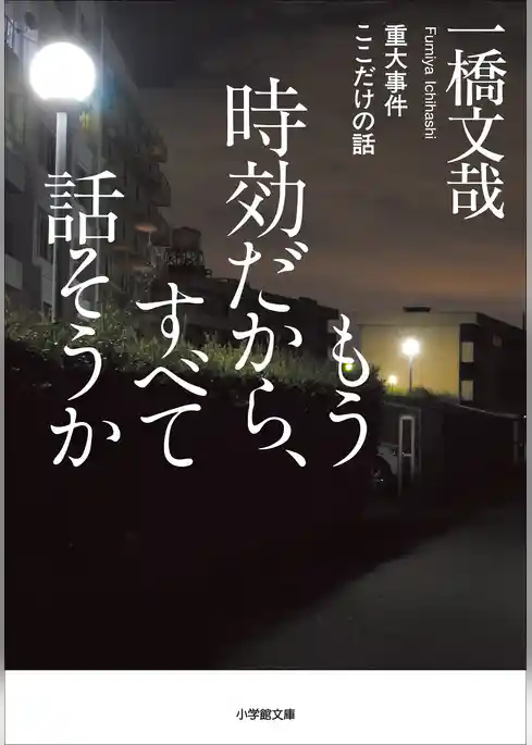 もう時効だから、すべて話そうか　重大事件ここだけの話