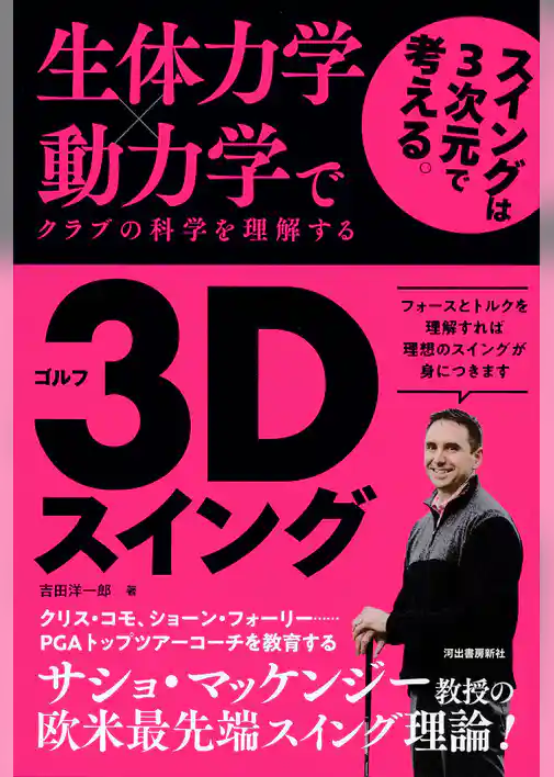 生体力学×動力学でクラブの科学を理解する　ゴルフ３Ｄスイング