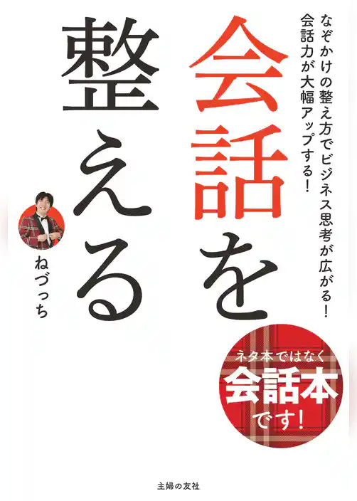 会話を整える
