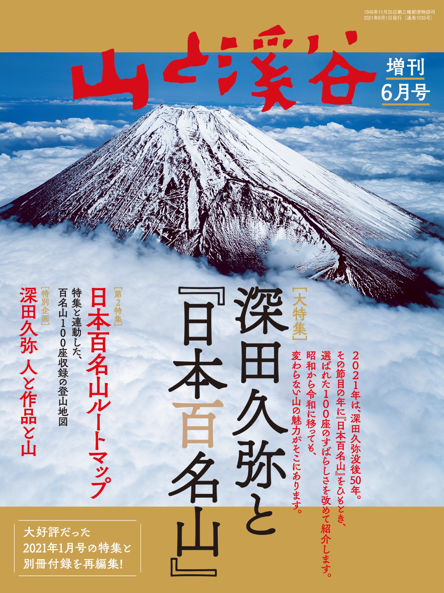 山と溪谷 2021年 増刊6月号 深田久弥と『日本百名山』(書籍) - 電子書籍 | U-NEXT 初回600円分無料