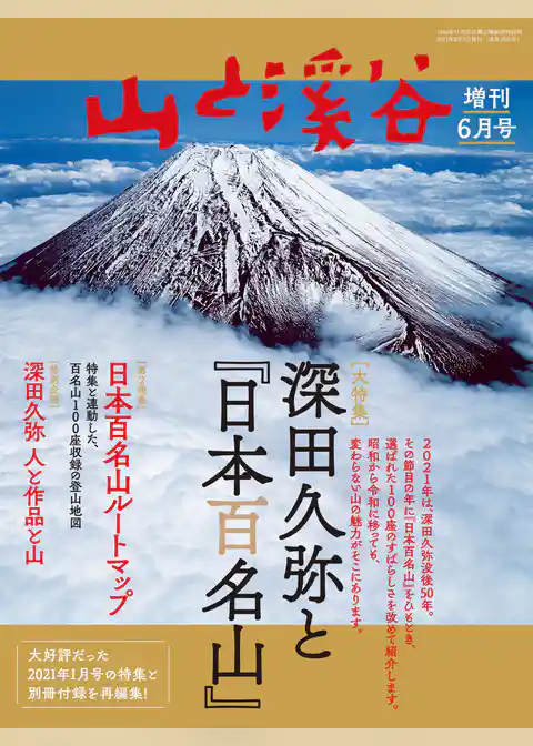 山と溪谷 2021年 増刊6月号 深田久弥と『日本百名山』