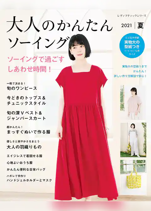 大人のかんたんソーイング2021夏