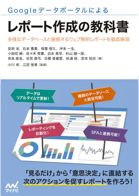 Googleデータポータルによるレポート作成の教科書