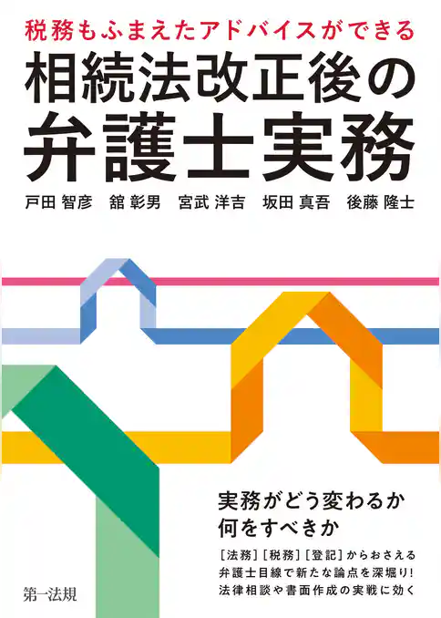 ～税務もふまえたアドバイスができる～相続法改正後の弁護士実務