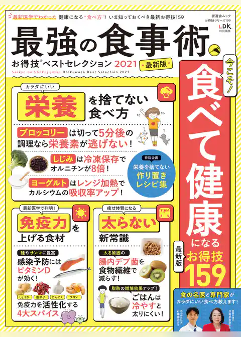 晋遊舎ムック お得技シリーズ199　最強の食事術お得技ベストセレクション 2021最新版