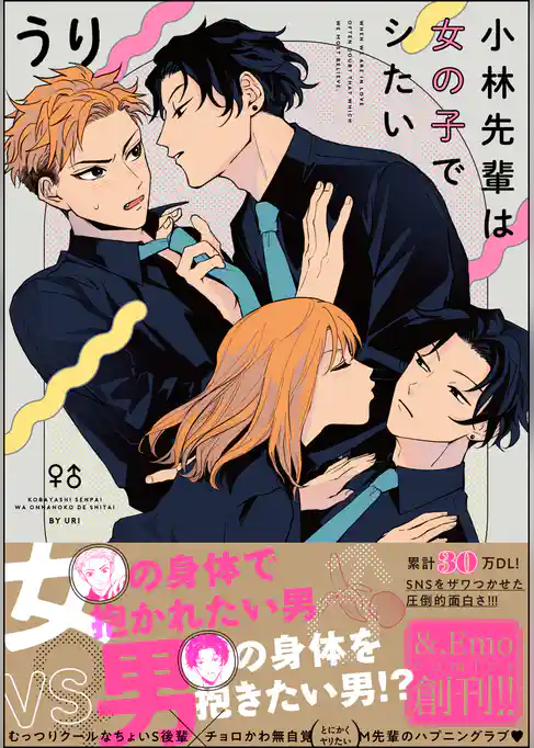 小林先輩は女の子でシたい【電子限定かきおろし漫画付】