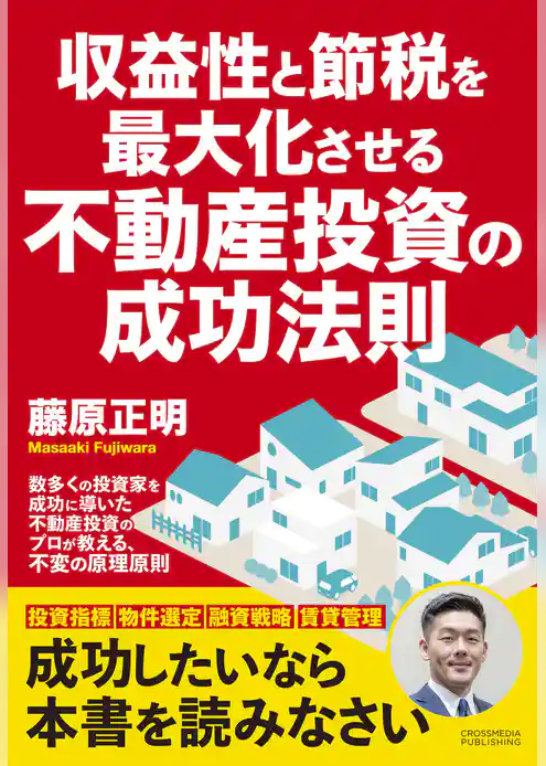 収益性と節税を最大化させる不動産投資の成功法則