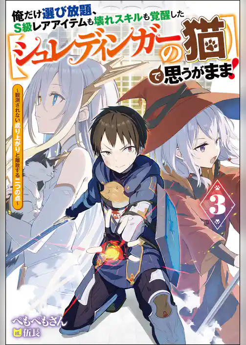 俺だけ選び放題、Ｓ級レアアイテムも壊れスキルも覚醒した【シュレディンガーの猫】で思うがまま！