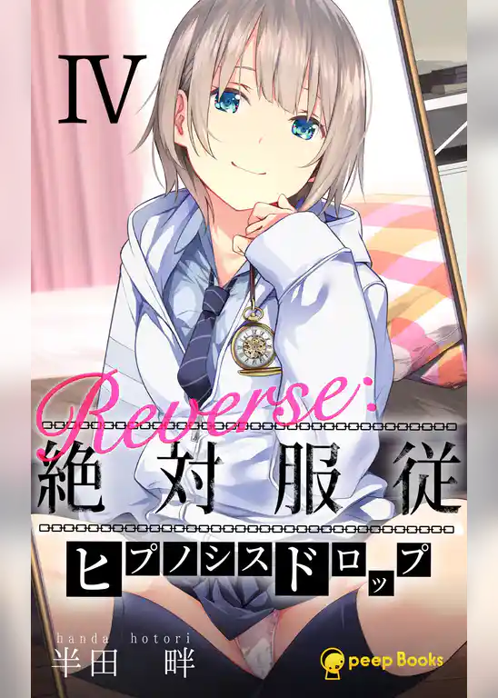 Reverse：絶対服従-ヒプノシスドロップ-（ノベル）
