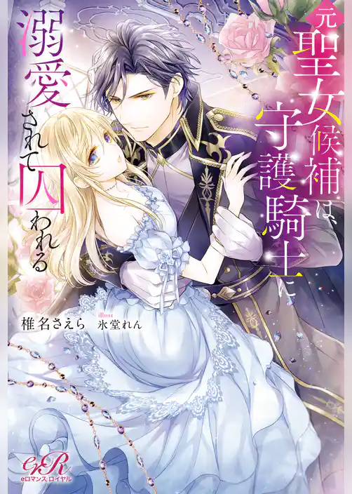 元聖女候補は、守護騎士に溺愛されて囚われる