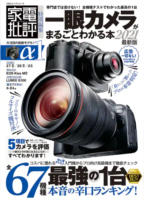 100％ムックシリーズ　一眼カメラがまるごとわかる本2021 最新版