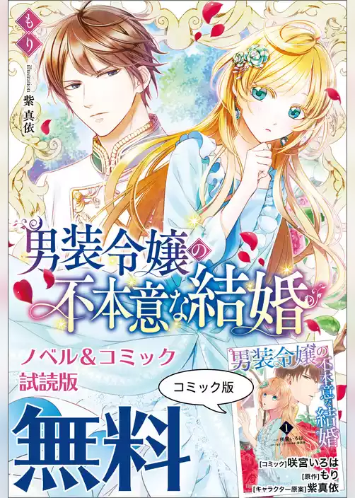 男装令嬢の不本意な結婚