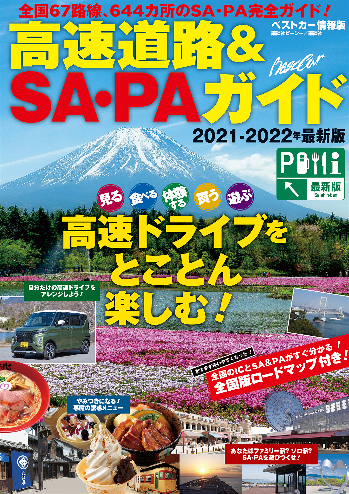 高速道路＆ＳＡ・ＰＡガイド２０２１－２０２２年最新版(書籍) - 電子書籍 | U-NEXT 初回600円分無料