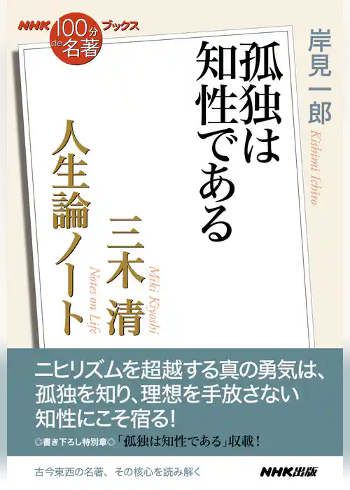 ＮＨＫ「１００分ｄｅ名著」ブックス　三木清　人生論ノート　孤独は知性である