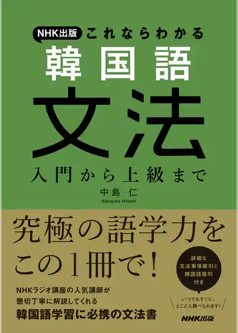 ＮＨＫ出版　これならわかる　韓国語文法　入門から上級まで