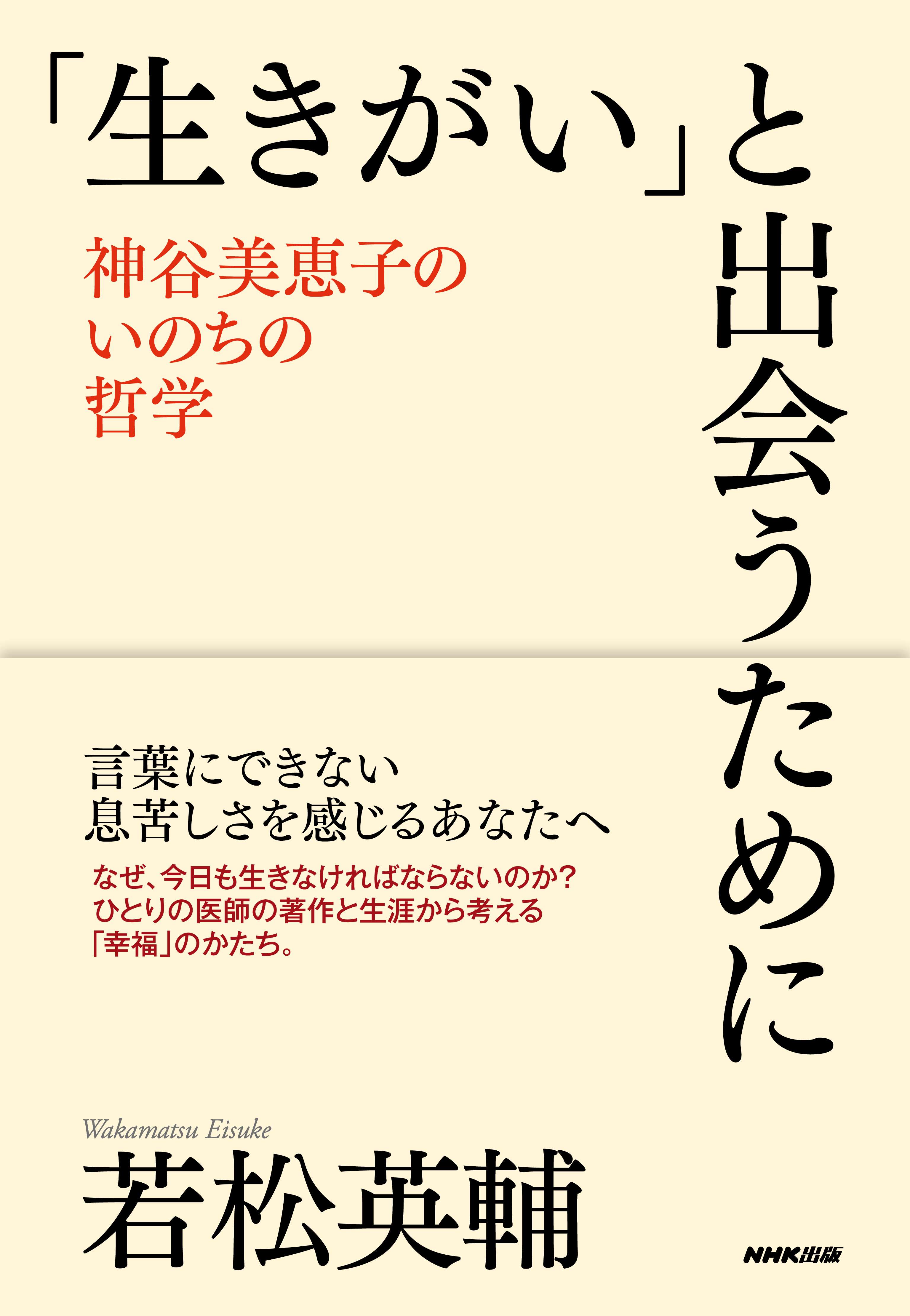 「生きがい」と出会うために 神谷美恵子のいのちの哲学(書籍) - 電子書籍 | U-NEXT 初回600円分無料