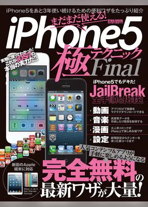 iPhone5極Final