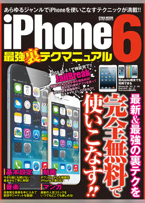 iPhone6 最強裏テクマニュアル