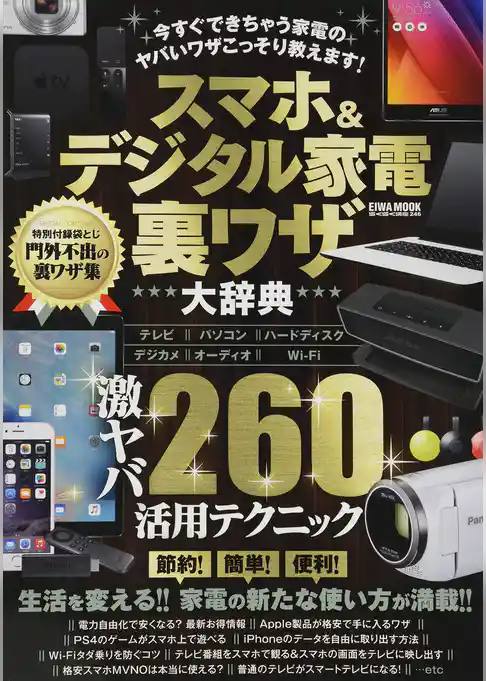 スマホ&デジタル家電裏ワザ大辞典