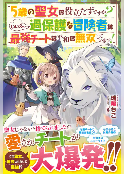 5歳の聖女は役立たずですか？ いいえ、過保護な冒険者と最強チートで平和に無双しています！【電子限定ＳＳ付き】
