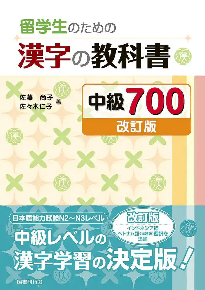 留学生のための漢字の教科書 中級700［改訂版］