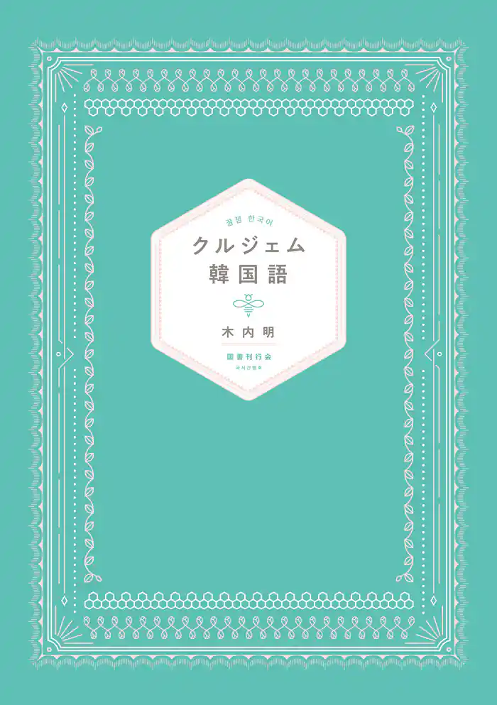 クルジェム韓国語