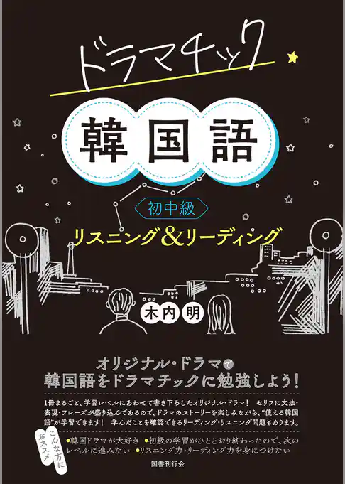 ドラマチック韓国語 初中級 リスニング&リーディング