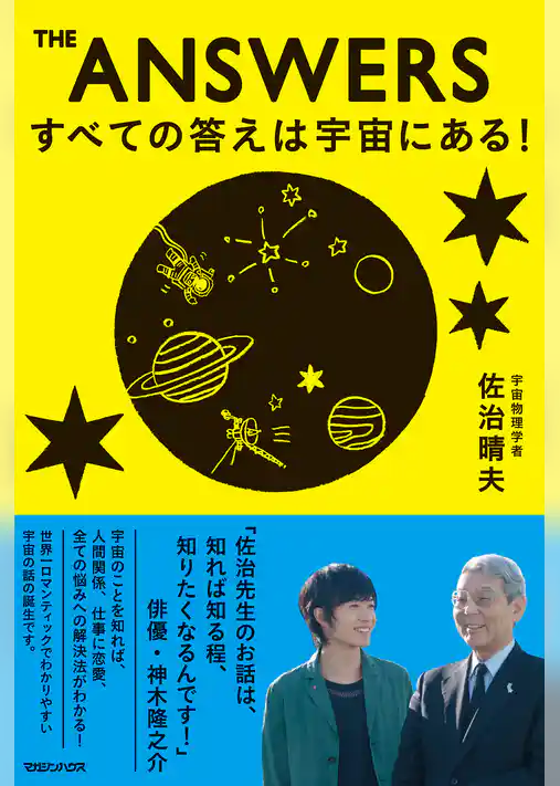 THE ANSWERS　すべての答えは宇宙にある！