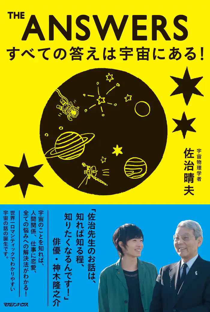 THE ANSWERS すべての答えは宇宙にある!