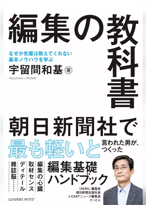 編集の教科書 なぜか先輩は教えてくれない基本ノウハウを学ぶ「編集基礎ハンドブック」