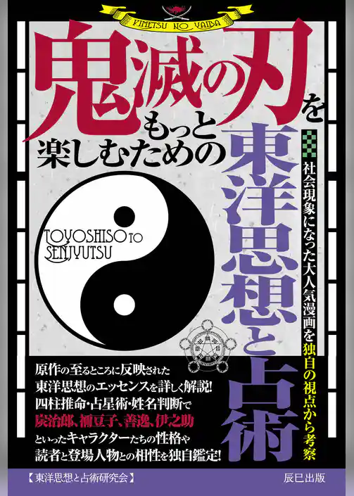 『鬼滅の刃』をもっと楽しむための東洋思想と占術