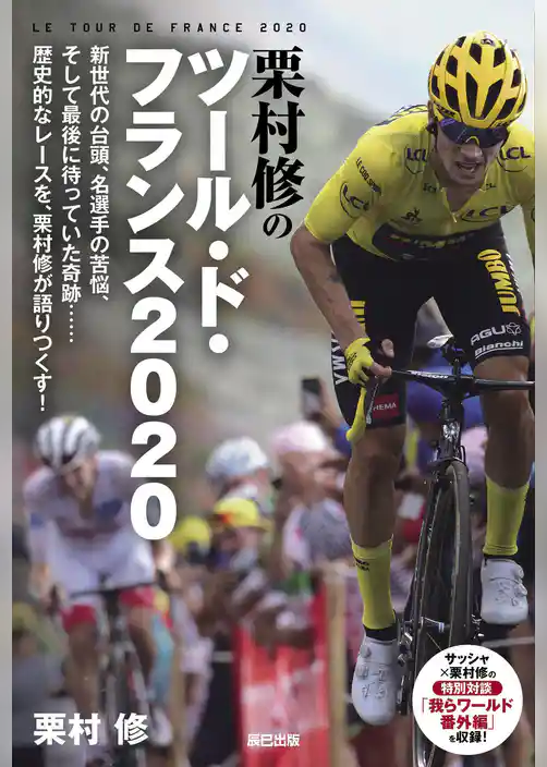 栗村修のツール・ド・フランス2020