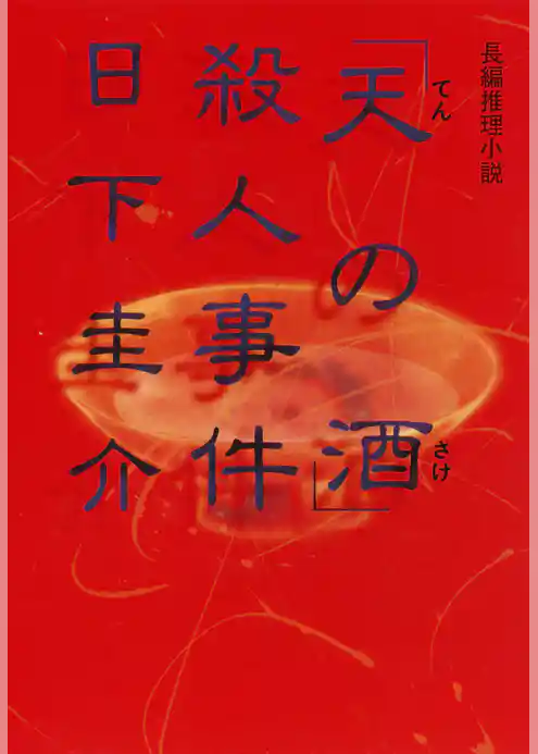 「天の酒」殺人事件