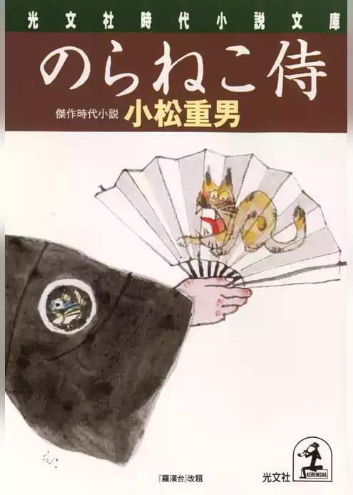 のらねこ侍