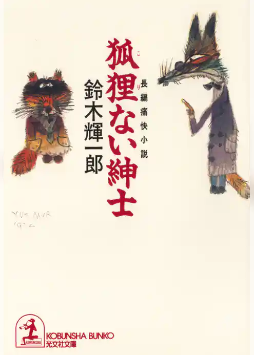 狐狸（こり）ない紳士