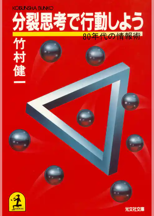 分裂思考で行動しよう