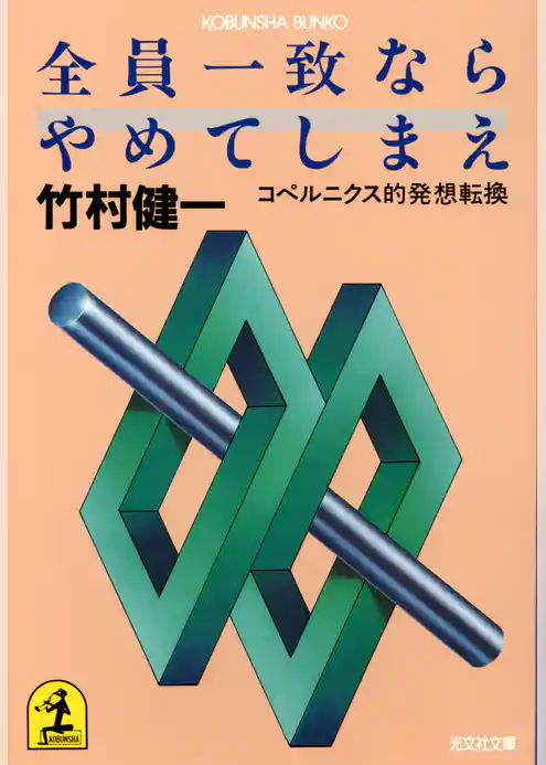 全員一致ならやめてしまえ～コペルニクス的発想転換～