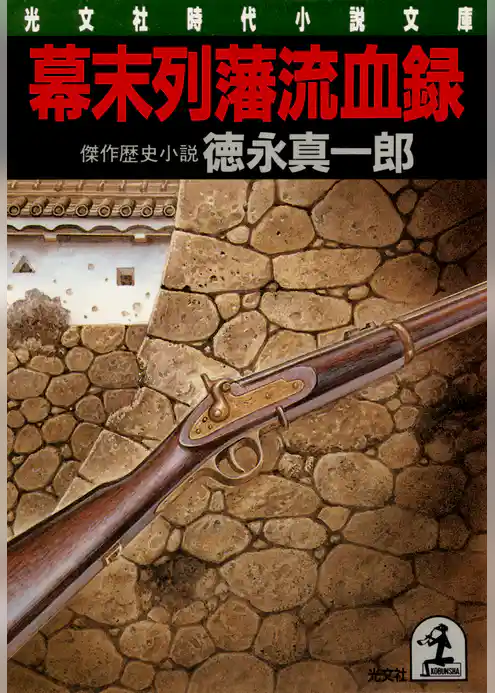 幕末列藩流血録