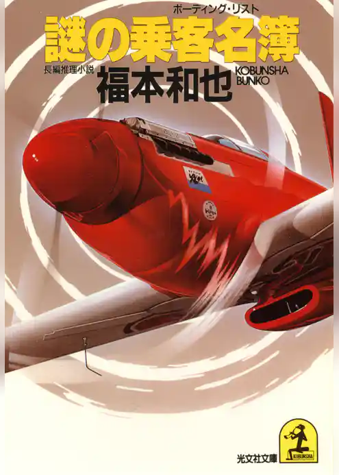 謎の乗客名簿（ボーディング・リスト）