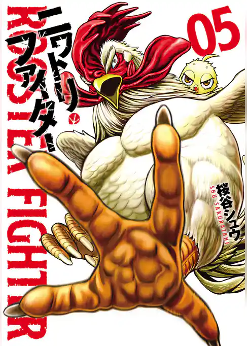 ニワトリ・ファイター（５）