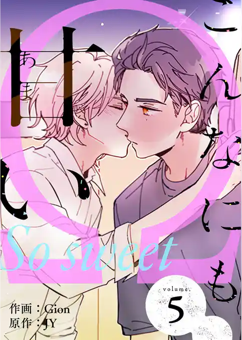 こんなにも甘い（フルカラー）【特装版】