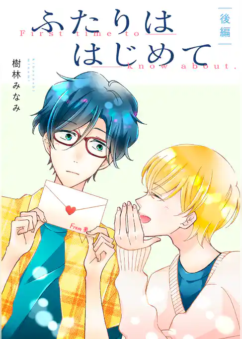 ふたりははじめて【単話】