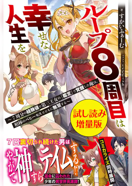 ループ8周目は幸せな人生を ～7周分の経験値と第三王女の『鑑定』で覚醒した俺は、相棒のベヒーモスとともに無双する～〈試し読み増量版〉