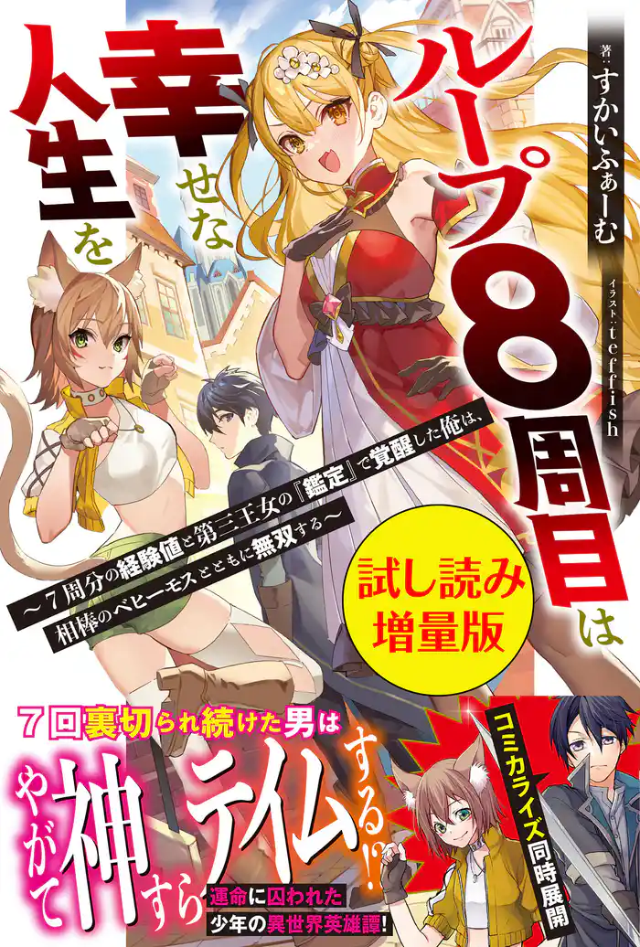 ループ8周目は幸せな人生を ~7周分の経験値と第三王女の『鑑定』で覚醒した俺は、相棒のベヒーモスとともに無双する~〈試し読み増量版〉