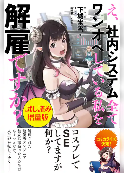 え、社内システム全てワンオペしている私を解雇ですか？〈試し読み増量版〉