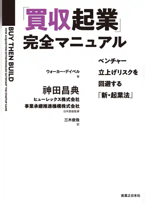 「買収起業」完全マニュアル