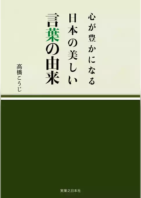 心が豊かになる 日本の美しい言葉の由来