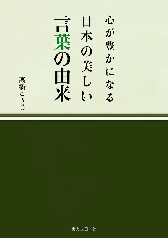 心が豊かになる 日本の美しい言葉の由来